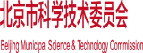 97影院伦理北京市科学技术委员会